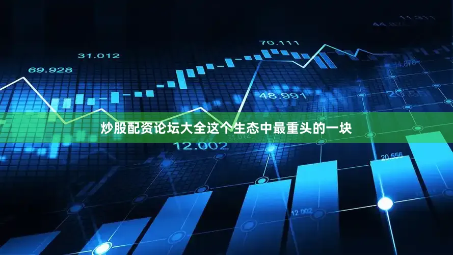炒股配资论坛大全　　这个生态中最重头的一块
