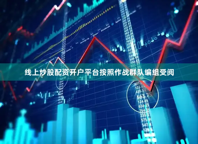 线上炒股配资开户平台按照作战群队编组受阅