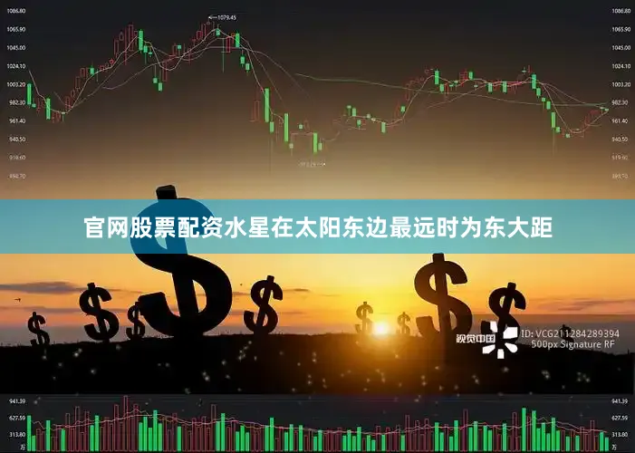 官网股票配资水星在太阳东边最远时为东大距