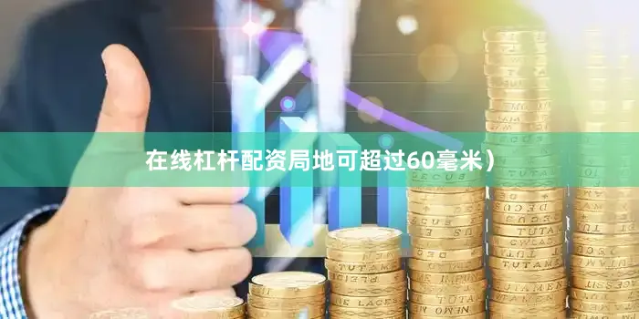 在线杠杆配资局地可超过60毫米）