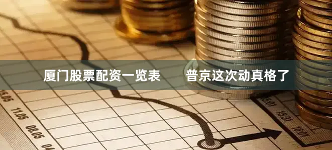厦门股票配资一览表       普京这次动真格了