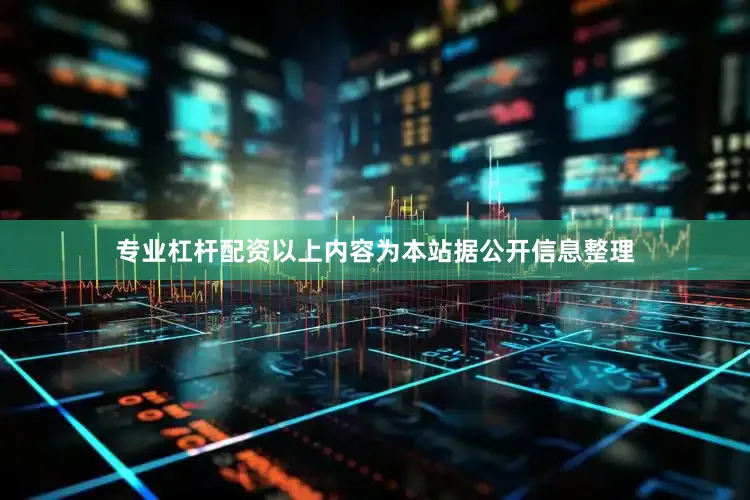 专业杠杆配资以上内容为本站据公开信息整理