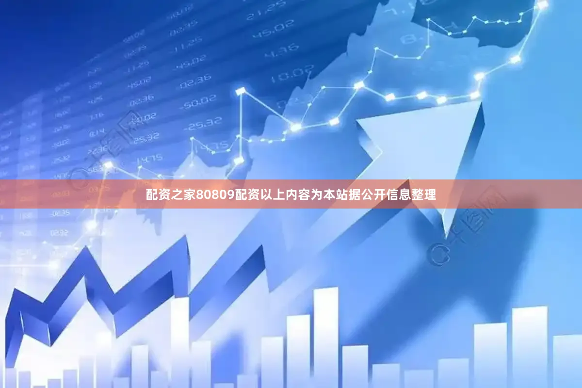配资之家80809配资以上内容为本站据公开信息整理