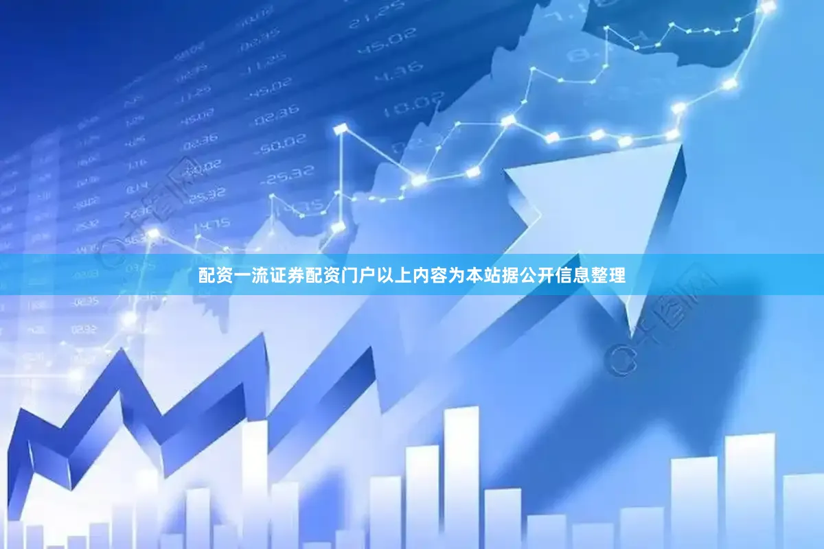 配资一流证券配资门户以上内容为本站据公开信息整理