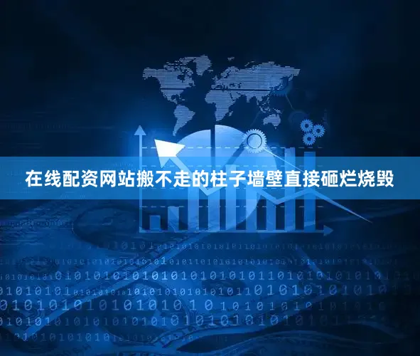 在线配资网站搬不走的柱子墙壁直接砸烂烧毁