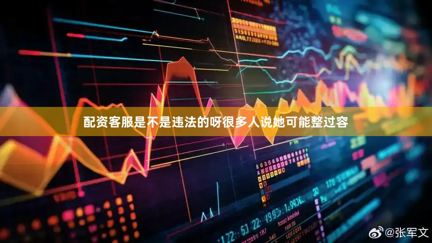 配资客服是不是违法的呀很多人说她可能整过容