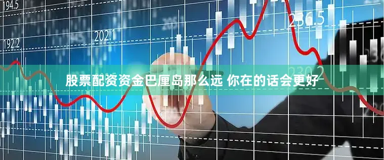 股票配资资金巴厘岛那么远 你在的话会更好