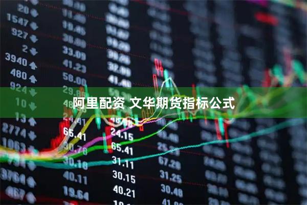 阿里配资 文华期货指标公式
